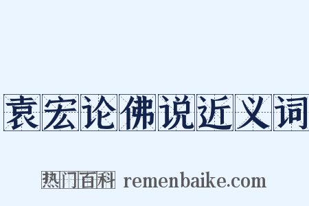 袁宏论佛说近义词是什么意思的图片